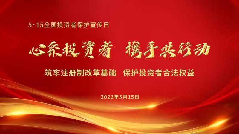 附件4：第四届5·15全国投资者保护宣传日 图.jpg